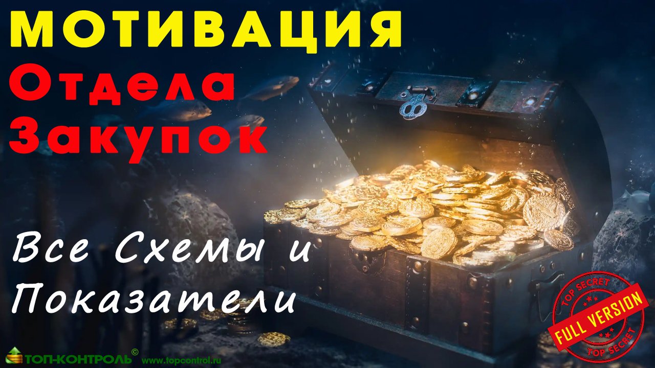 Мотивация Отдела Закупок – ВСЕ Схемы и Показатели – ПОЛНАЯ ВЕРСИЯ! смотреть онлайн