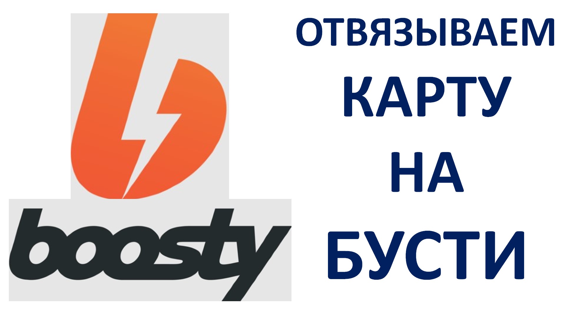 Как отвязать карту на Бусти (Boosty) Пошаговая инструкция смотреть онлайн