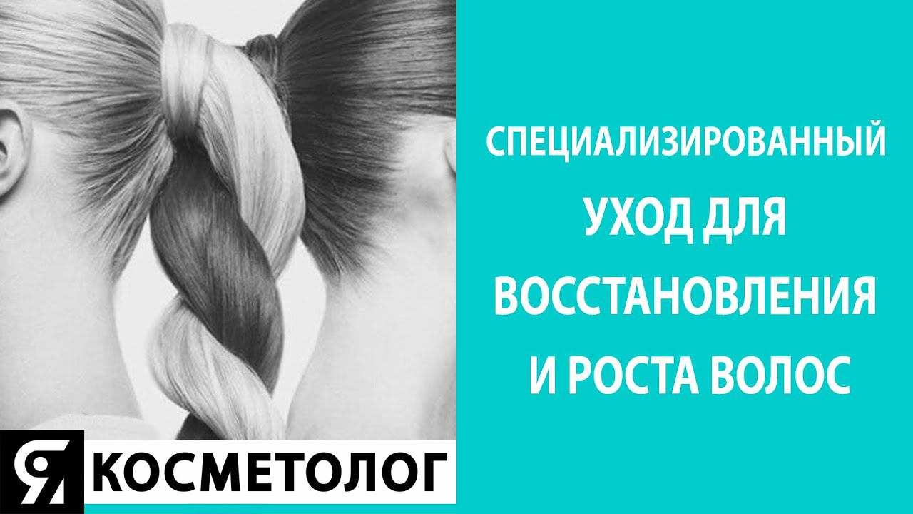 Специализированный уход для восстановления и роста волос. Мнение врача-трихолога смотреть онлайн