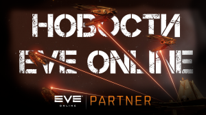 Новости EVE ONLINE с Архонтом. Выпуск 26. Дружба по необходимости.