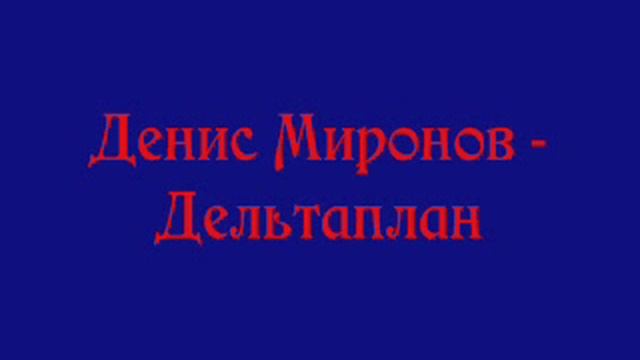 Денис Миронов - Дельтаплан смотреть онлайн