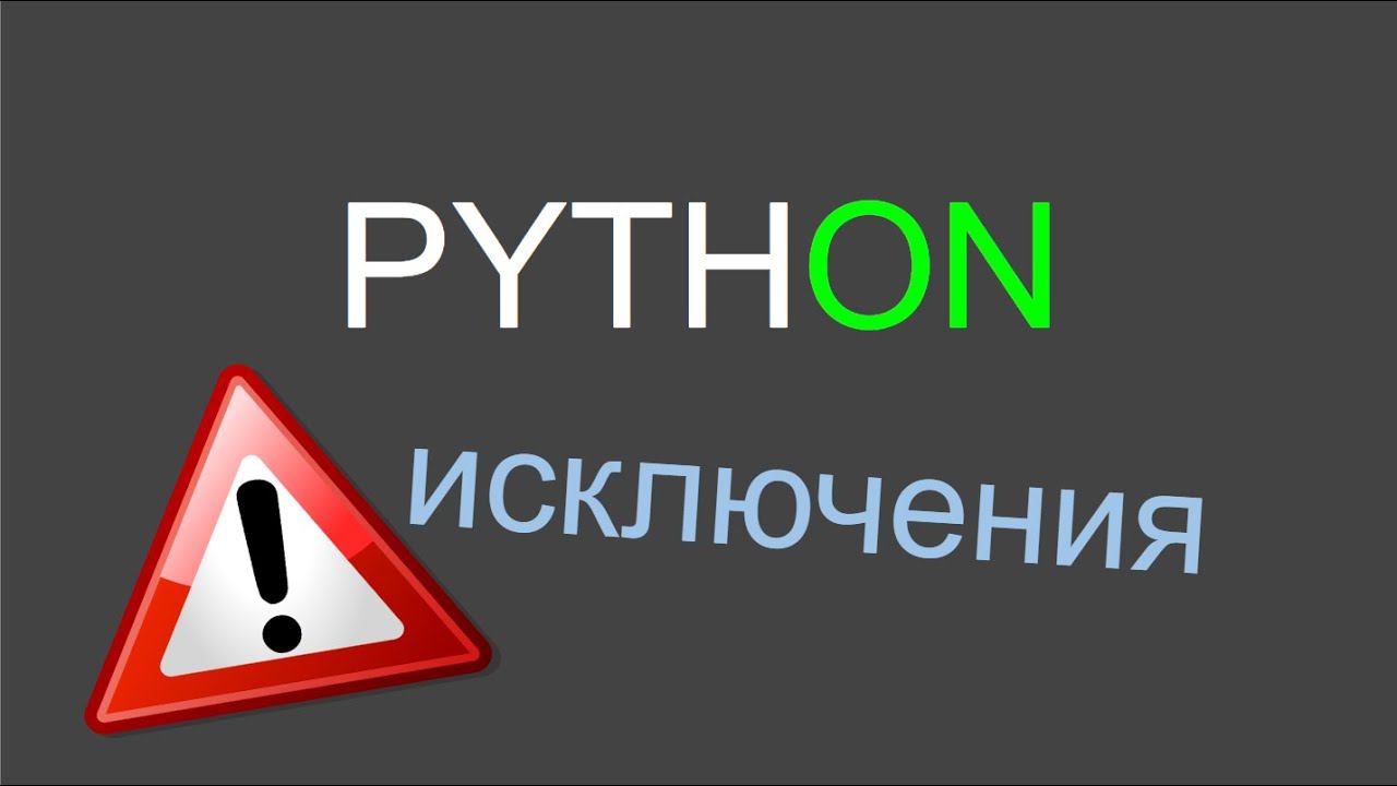 Исключения в Python смотреть онлайн