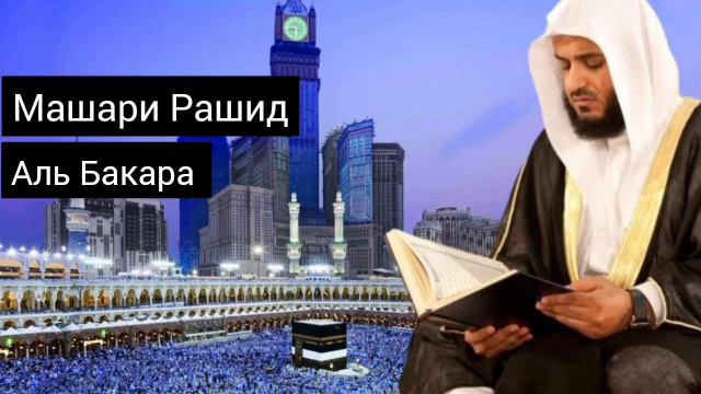 Машари Рашид-Аль Бакара смотреть онлайн