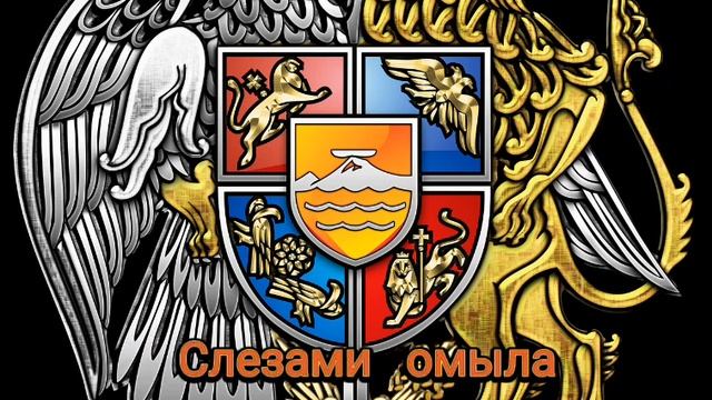 гимн Армении(русский перевод)???????????????????????? смотреть онлайн
