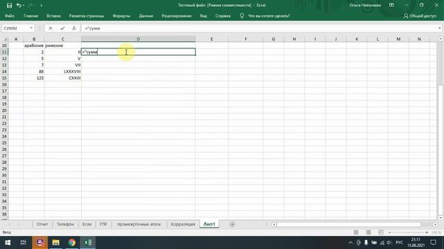 Римские цифры: Excel с нуля смотреть онлайн