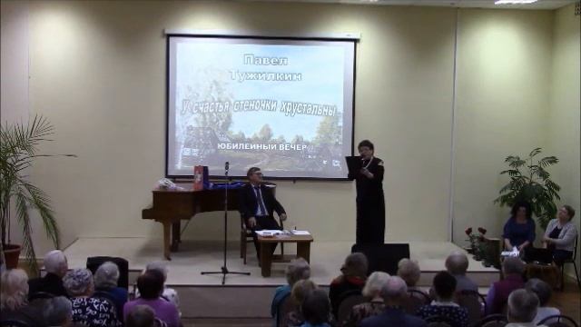Юбилейный вечер П.Тужилкина 