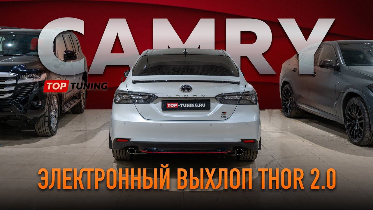 Тюнинг Toyota Camry XV70 – Электронный выхлоп THOR 2 0 смотреть онлайн