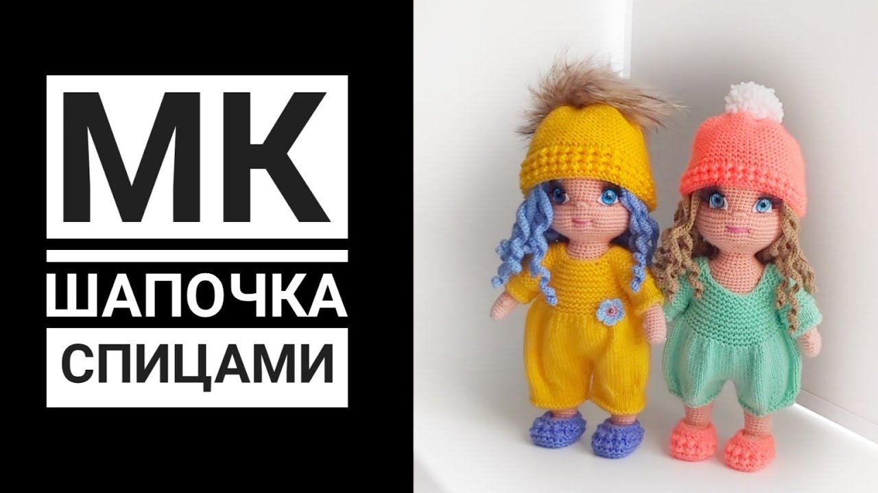 МК для начинающих Шапочка спицами для куклы смотреть онлайн