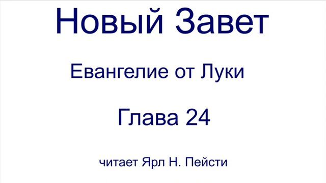 03. Евангелие от Луки. 24 глава. Читает Ярл Н. Пейсти смотреть онлайн