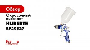 Краскопульты H827, версия от ноября 2016 дюза 1,4 и 1,7