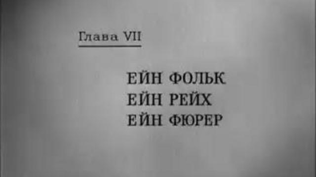 Один народ. Одна империя. Один Фюрер. смотреть онлайн