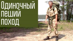 Одиночный пеший поход, КВ-радиосвязь в походе.