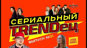 Кураж-Бамбей : Сериальный Т. #21 - Возвращение Легенды!