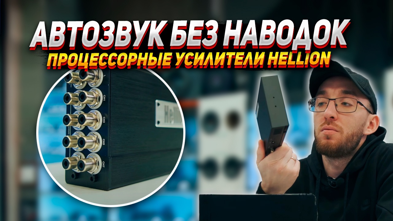 АВТОЗВУК БЕЗ НАВОДОК - Процессорные усилители HELLION смотреть онлайн