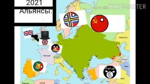 COUNTRYBALLS#2:будущее Европы.Альтернативная история