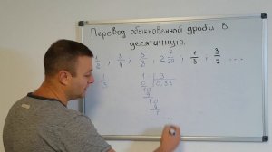 Математика 6 класс. Перевод обыкновенной дроби в десятичную дробь.