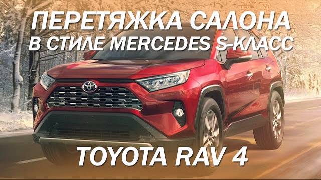 Toyota RAV 4, перетяжка салона в стиле Mercedes S-класс [НОВИНКА 2021]
