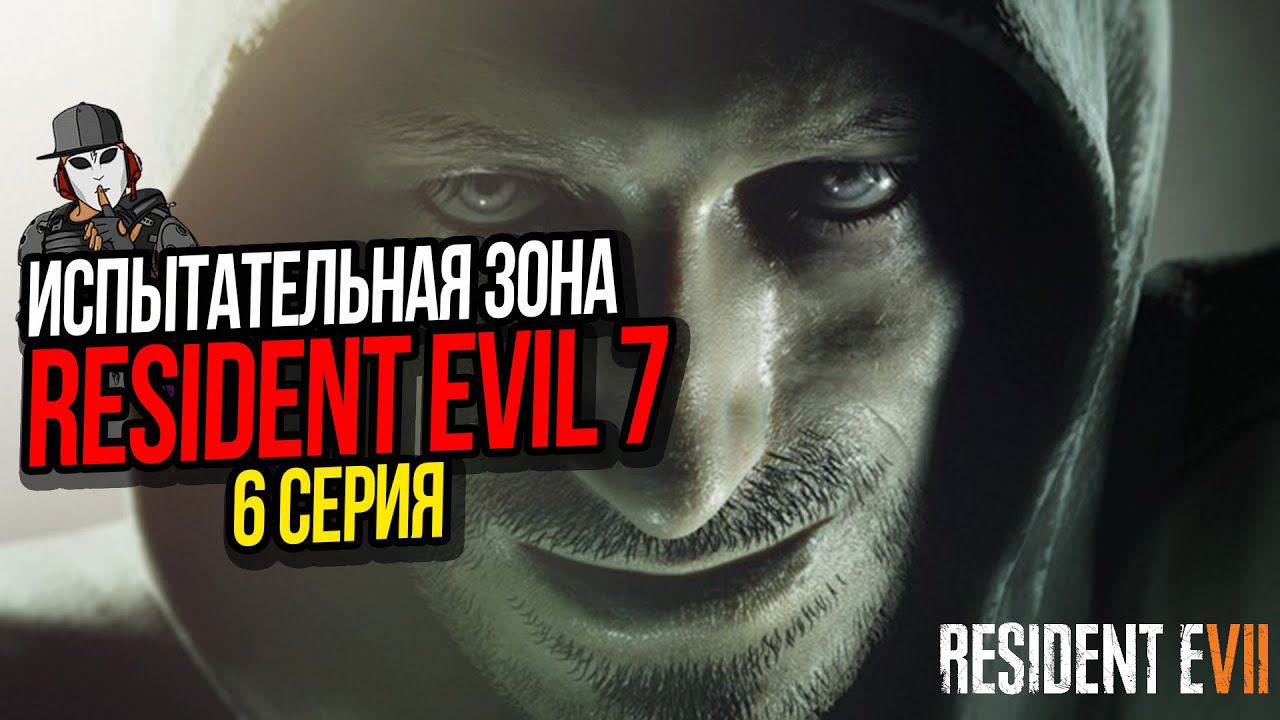 ИСПЫТАТЕЛЬНАЯ ЗОНА И МУТАНТ ДЖЕК►RESIDENT EVIL 7 ПРОХОЖДЕНИЕ►6 СЕРИЯ
