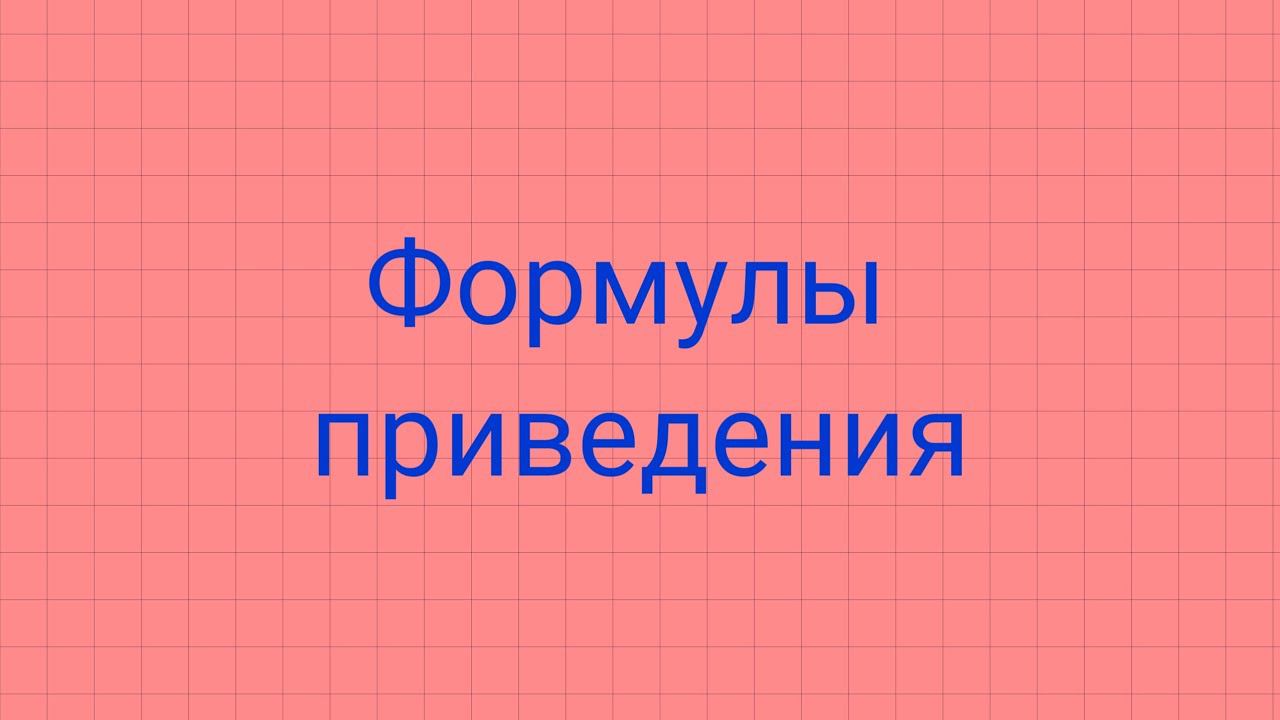 Формулы приведения. смотреть онлайн
