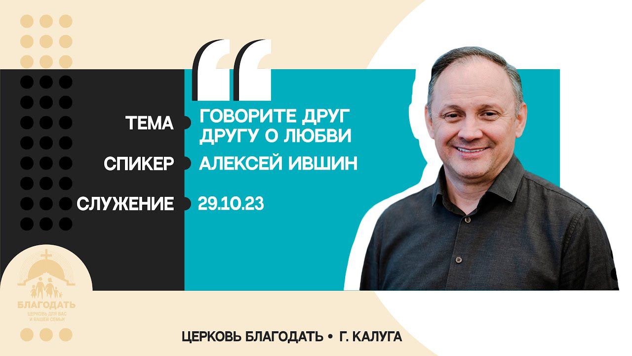 Алексей Ившин: Говорите друг другу о любви