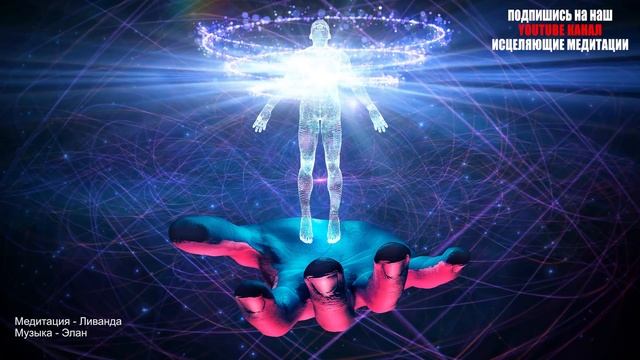 Мощная Медитация Активация Тела Света | Вы Откроете Новый Мир Божественной Энергии | Исцеление Души смотреть онлайн