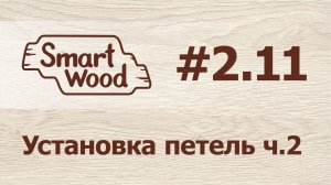 Раздел 2 Урок №11. Установка петель – часть 2.mp4