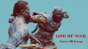 GOD OF WAR PC ► Кратос против Бальдра