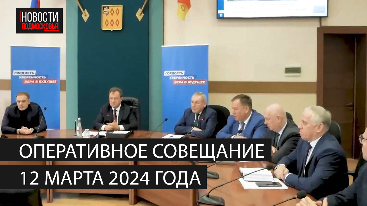 Оперативное совещание 12 марта 2024 года смотреть онлайн