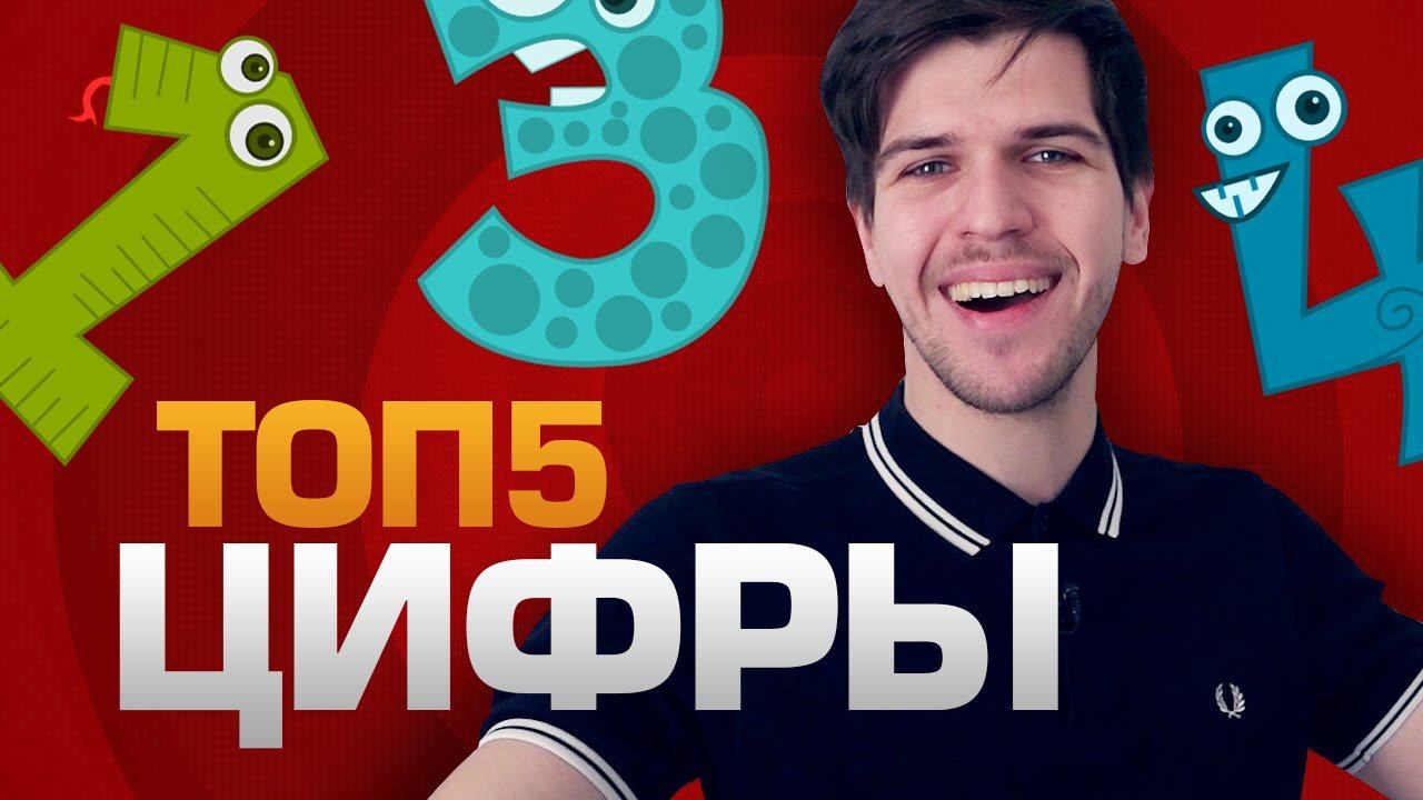 ТОП5 Цифр