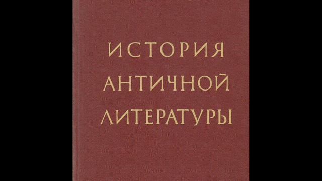 Тронский И.М. История античной литературы ВВЕДЕНИЕ смотреть онлайн