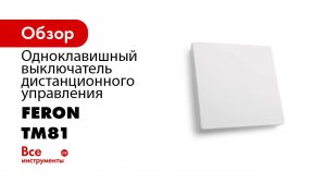 Feron  обзор беспроводных выключателей моделей TM81, TM82, TM83, TM181 и контроллера LD100