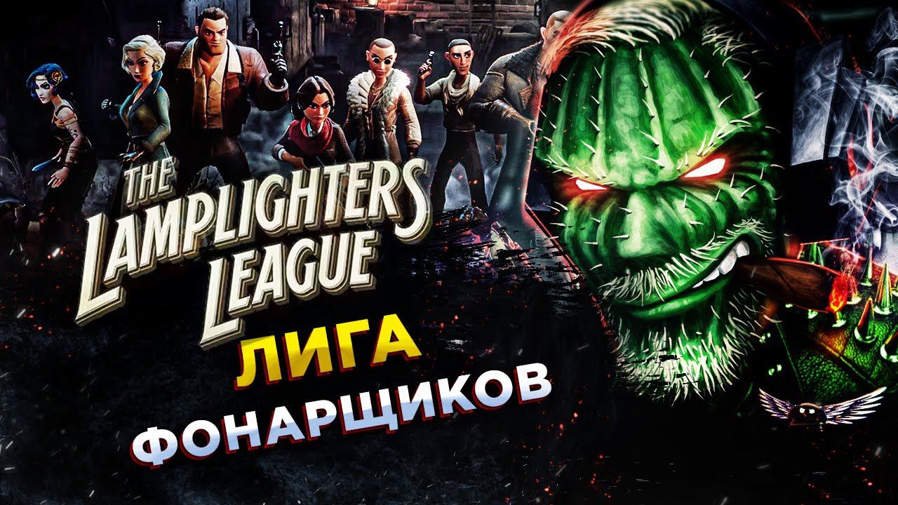 The Lamplighters League◾️ЛАМПОВЫЕ РЕБЯТА ПРОТИВ ТЬМЫ◾️Обзор смотреть онлайн
