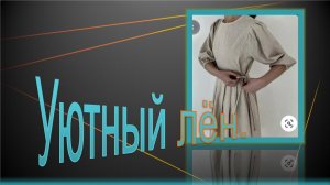 Уютный лен. Моделируем платье..mp4