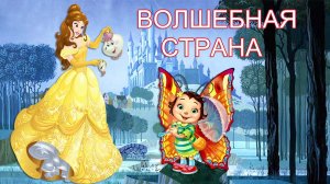 Волшебная страна где оживают куклы.mp4