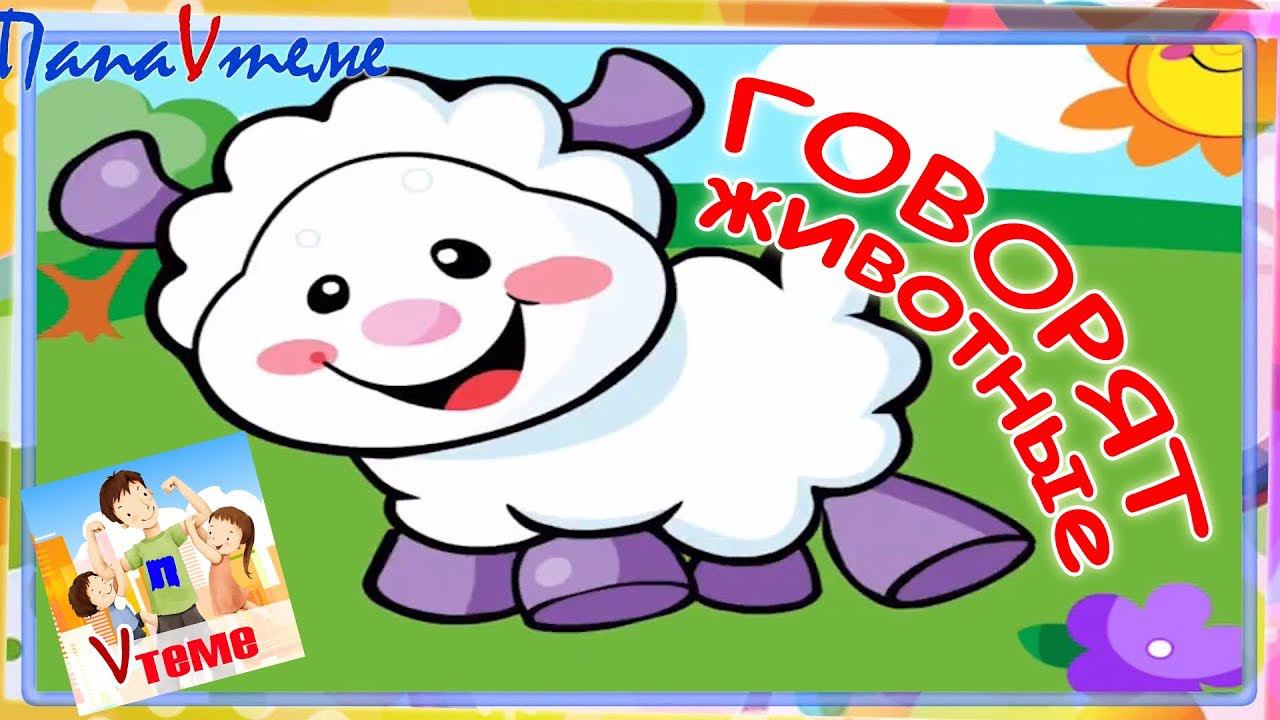 Говорят животные1. Мульт-песенка, развивающее видео для детей. Папа v теме смотреть онлайн