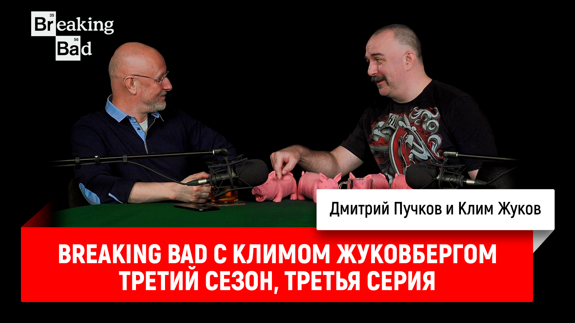 Breaking Bad с Климом Жуковбергом S03E03