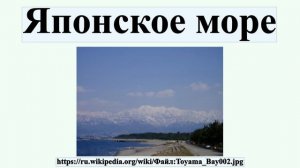 Японское море