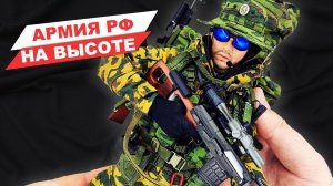 Горный стрелок Вооруженных Сил России: армия на высоте - обзор фигурки