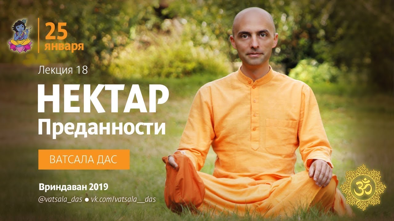Нектар Преданности. 18 лекция. Ватсала дас.mp4