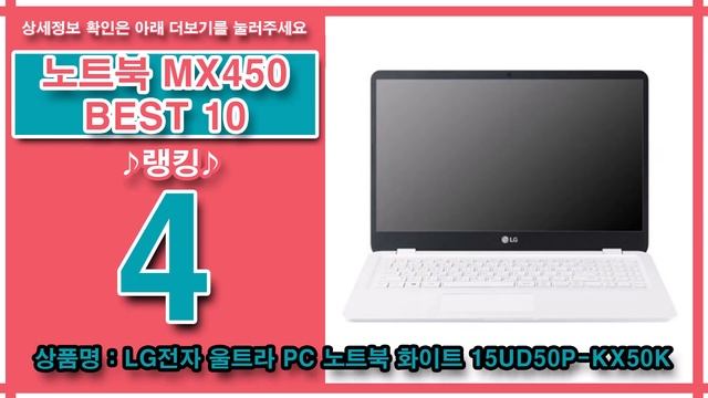 지포스 MX450 탑재 노트북 추천 1분 정리 판매량 인기상품 TOP10 순위 가격 비교 смотреть онлайн