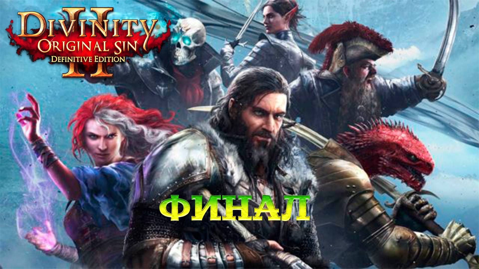 Divinity - Original Sin 2 - Definitive Edition Финал смотреть онлайн
