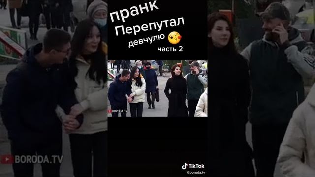 Пранк перепутал девчулю часть 2 | приколы @boroda.tv | Тик Ток #Shorts смотреть онлайн