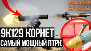 9К129 КОРНЕТ! Прощай АБРАМС! Самый МОЩНЫЙ ПТРК в Мире!