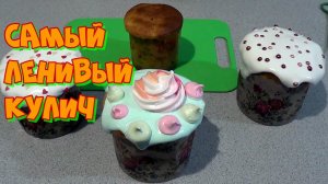 Самый Ленивый и Быстрый Кулич без Замеса