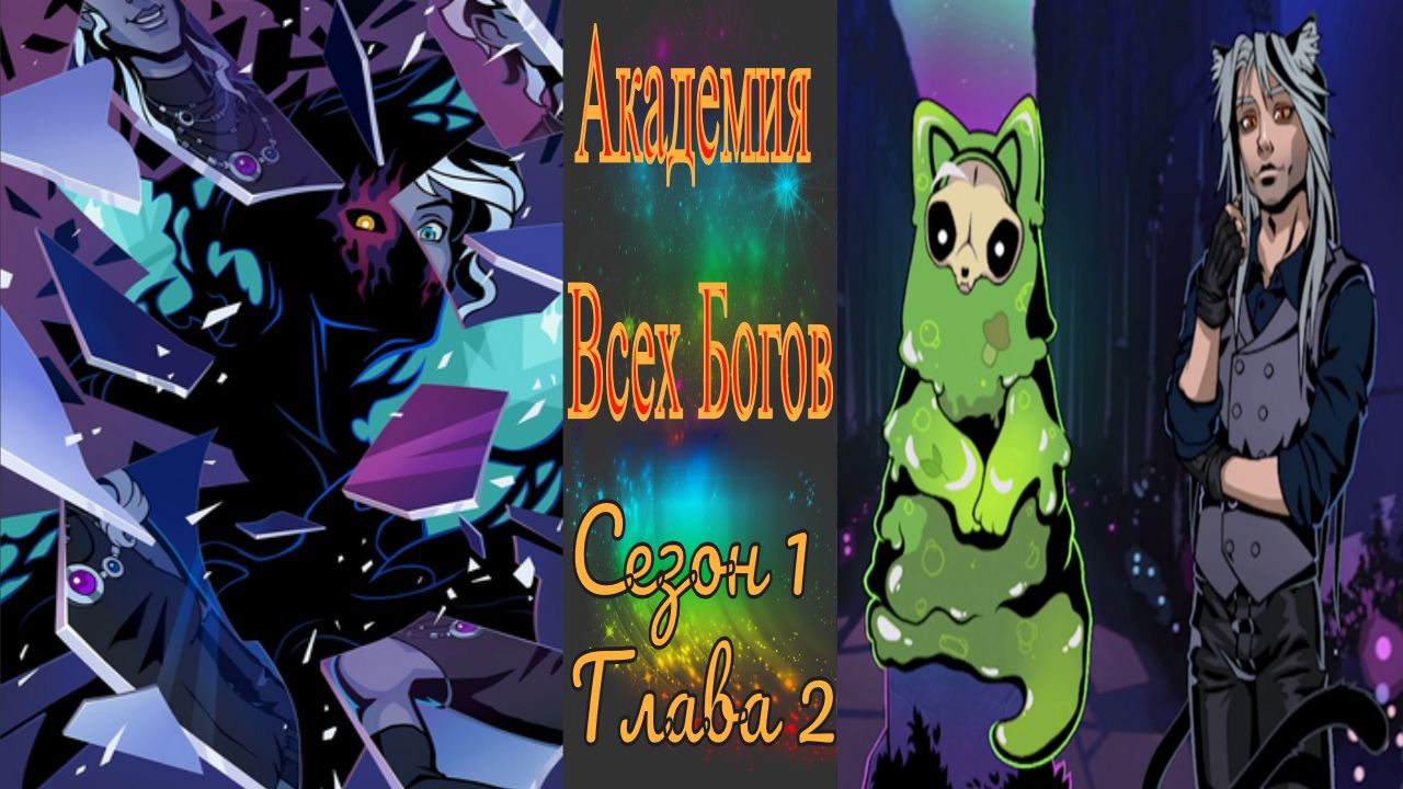 Академия Всех Богов / All Gods Academy / История темнорожденного / Глава 2 / В лабиринте
