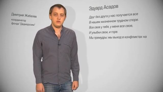 Дмитрий Жебелев, проект "Стихи о Главном", Эдуард Асадов смотреть онлайн