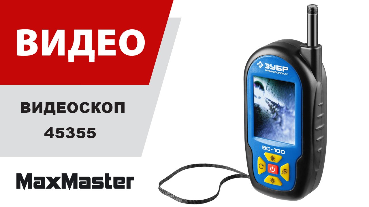 Видеоскоп ЗУБР 45355