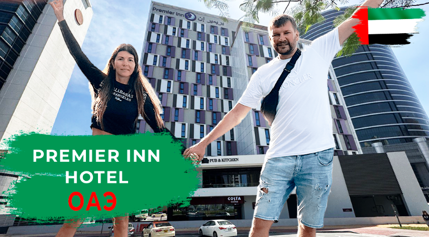 PREMIER INN DUBAI BARSHA HEIGHTS HOTEL. ОБЗОР ОТЕЛЯ В ДУБАЕ смотреть онлайн