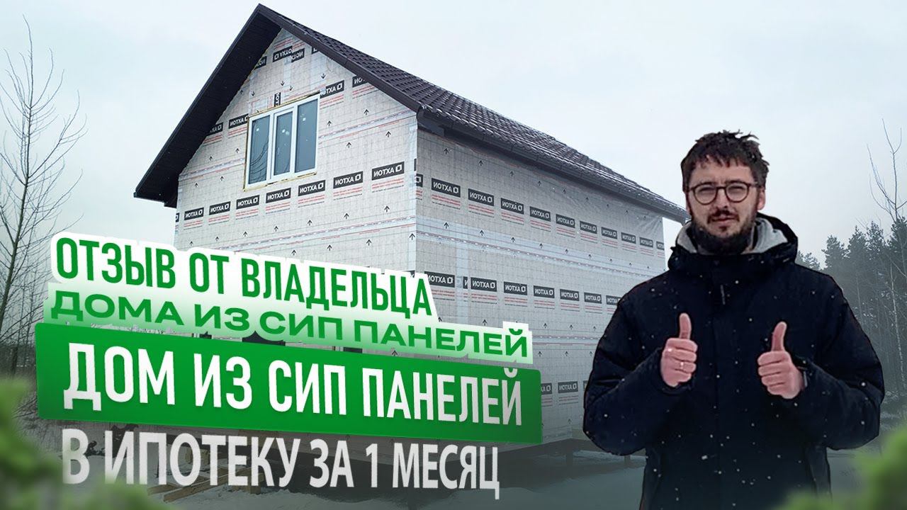 Честный отзыв владельца дома из СИП панелей! В ипотеку за 1 месяц! смотреть онлайн