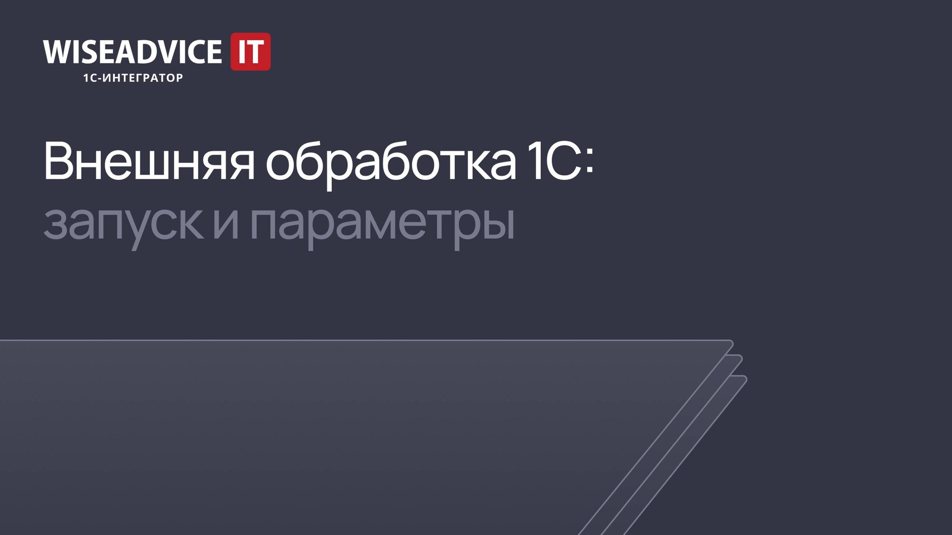 Внешняя обработка 1С: запуск и параметры смотреть онлайн
